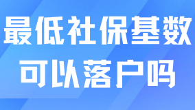 最低社?；鶖?shù)可以落戶上海嗎？當(dāng)然不行了！