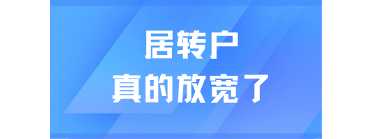 上半年上海居轉(zhuǎn)戶人數(shù)突破新高，反超人才引進人數(shù)