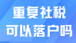 上海落戶真的好難，踩了重復(fù)納稅的坑，導(dǎo)致無法落戶了