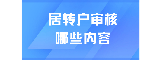 上海居轉(zhuǎn)戶提交申請后會審核哪些內(nèi)容？能救一個是一個