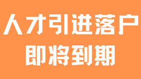 無(wú)需居住證也能落戶(hù)上海？人才引進(jìn)落戶(hù)即將到期了!
