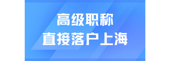 2025年高級職稱可以直接落戶上海？需要滿足什么條件？