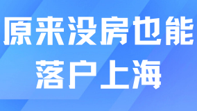 2025年落戶上海真的變簡單了！沒房也能落戶！