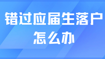 錯過應(yīng)屆生落戶就沒法拿到上海戶口了？當然不是！