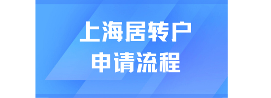 上海居轉(zhuǎn)戶落戶必看！符合條件后怎么申請？