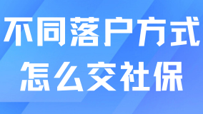 新社保基數(shù)公布！不同落戶方式怎么繳納社保？