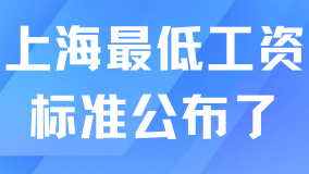 上海最低工資標(biāo)準(zhǔn)公布了！上調(diào)50元！落戶上海怎么繳納社保？