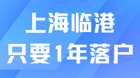 上海臨港最新政策！工作1年就能落戶！