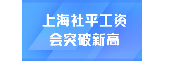 上海社平工資遲遲不公布！可能會突破新高？