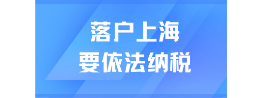 落戶上海一定要依法納稅！定期查詢個稅繳納情況！