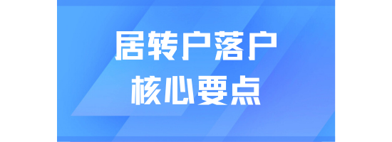 居轉(zhuǎn)戶落戶上海社保繳納很重要！三個核心要點