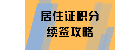 2025年上海居住證積分續(xù)簽全攻略：線上線下流程及注意事項(xiàng)