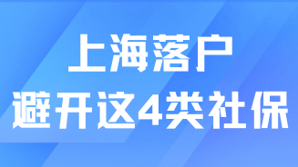 落戶上海一定要避開這四種情況，交了社保也沒用