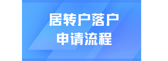 2025上海居轉戶落戶必看！從申請到落戶成功需要多長時間？