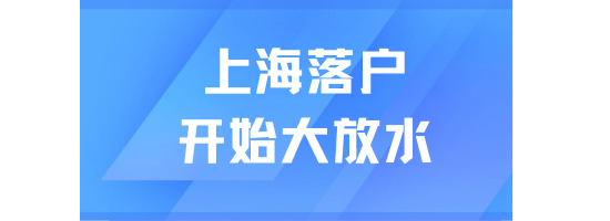 上海戶口大放水！落戶一定要抓緊時間!