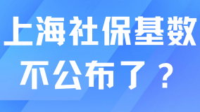 上海社?；鶖?shù)不打算公布了嗎？