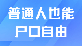 2025年上海落戶真的變天了！普通人也能實現(xiàn)戶口自由！