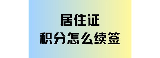 上海居住證積分續(xù)簽全攻略：操作流程與注意事項(xiàng)