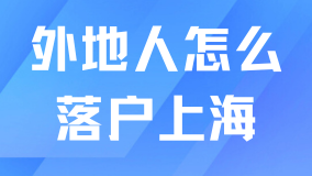 2025外地人落戶上海最新政策一覽！快看看你適合哪一種吧！
