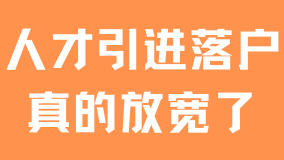 2025人才引進落戶上海真的放寬了！抓緊時間申請