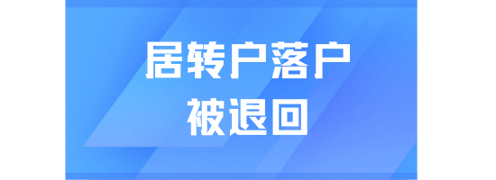 太難了...居轉(zhuǎn)戶滿足條件后不能立刻申請....