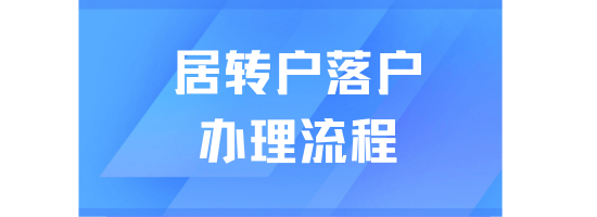 2025落戶上海必看！上海居轉(zhuǎn)戶最新辦理?xiàng)l件、材料和流程分享！