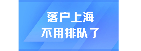 上海落戶真的放寬了！已經(jīng)不用排隊(duì)了？