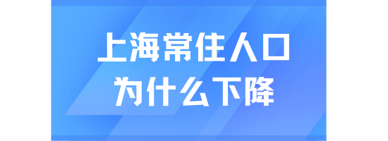 上海落戶政策不斷放寬，但常住人口卻下降！上海在趕人？？？