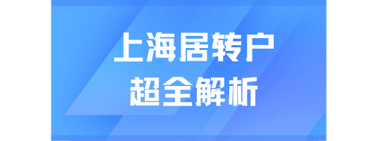 2025上海居轉戶政策詳解：7年、5年、3年落戶路徑全解析