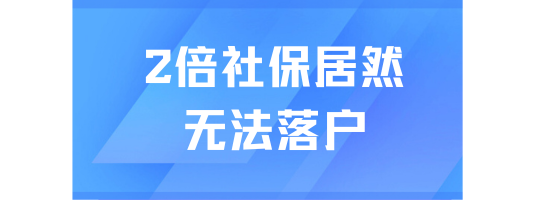 落戶上海2倍社保還是沒法落戶！因為不滿足以下要求