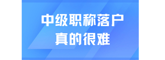 2025居轉戶最新政策，外地人走中級職稱落戶太難了！