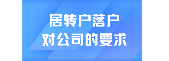 居轉(zhuǎn)戶落戶上海對公司有什么要求？門檻真的很低嗎？