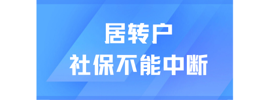 居轉(zhuǎn)戶落戶上海太難了！社保不能中斷？