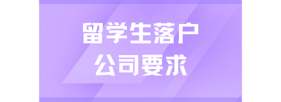 留學(xué)生落戶對公司有什么要求？選擇錯誤可能無法落戶！
