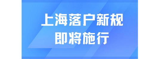 上海落戶新規(guī)即將施行！影響落戶申請！