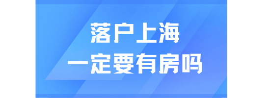 2025上海落戶政策最新規(guī)定：無(wú)房也可以落戶上海！