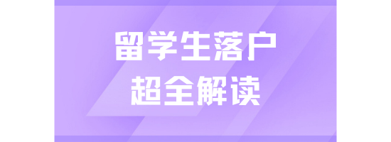 留學(xué)生落戶上海即將到期！能救一個(gè)是一個(gè)！