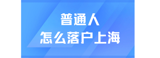2025年上海落戶政策詳細解讀：普通人也能順利落戶！