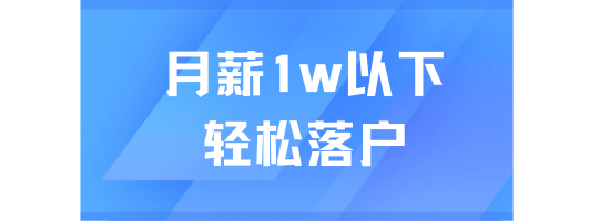 25年上海落戶傳來好消息！取消多種限制！月薪1萬以下也能輕松落戶！