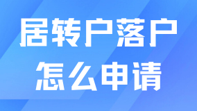 居轉(zhuǎn)戶(hù)落戶(hù)上海滿(mǎn)足條件后怎么申請(qǐng)？超全流程來(lái)了
