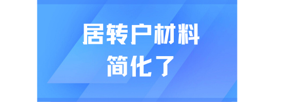 2025年上海居轉(zhuǎn)戶新政，材料更加簡(jiǎn)化了！要求降低！
