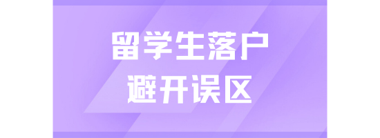 血淚教訓(xùn)！2025留學(xué)生落戶(hù)上海千萬(wàn)要避開(kāi)這些誤區(qū)！
