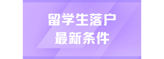 2025年上海留學(xué)生落戶指南：條件、路徑與流程全解析