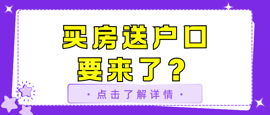 上?；?qū)①I房送戶口？落戶政策將迎來歷史性突破！