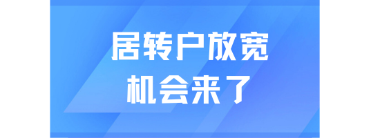 上海居轉戶落戶持續(xù)放寬....普通人的機會來了