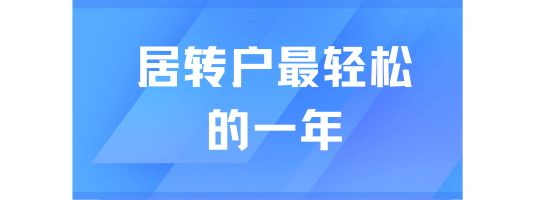 2025年居轉(zhuǎn)戶上海最輕松的一年，千萬別錯過！