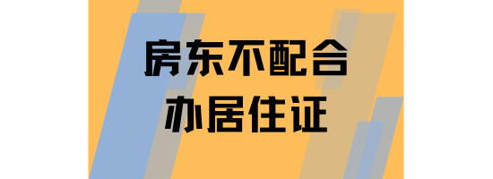 為什么房東不愿意配合辦理居住證？一篇文章講清楚！