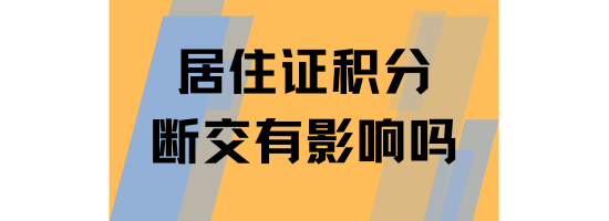 千萬(wàn)不要斷交上海居住證積分！影響很大