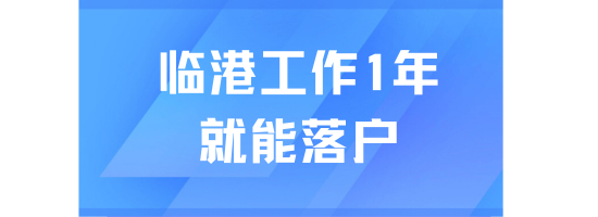 上海臨港落戶最新條件！1年就能落戶了？