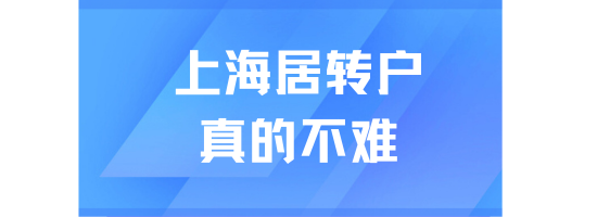 2025年是居轉(zhuǎn)戶(hù)落戶(hù)上海最容易的一年！千萬(wàn)別錯(cuò)過(guò)！